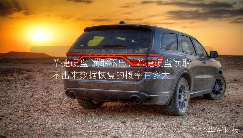 希捷硬盤 讀取不出，希捷硬盤讀取不出來數據恢復的概率有多大