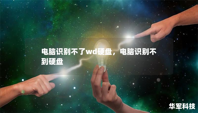 電腦識(shí)別不了wd硬盤(pán),電腦識(shí)別不到硬盤(pán) 電腦識(shí)別不了wd硬盤(pán),電腦識(shí)別不到硬盤(pán)
