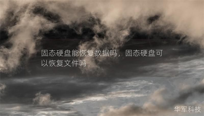 固態(tài)硬盤能恢復(fù)數(shù)據(jù)嗎，固態(tài)硬盤可以恢復(fù)文件嗎