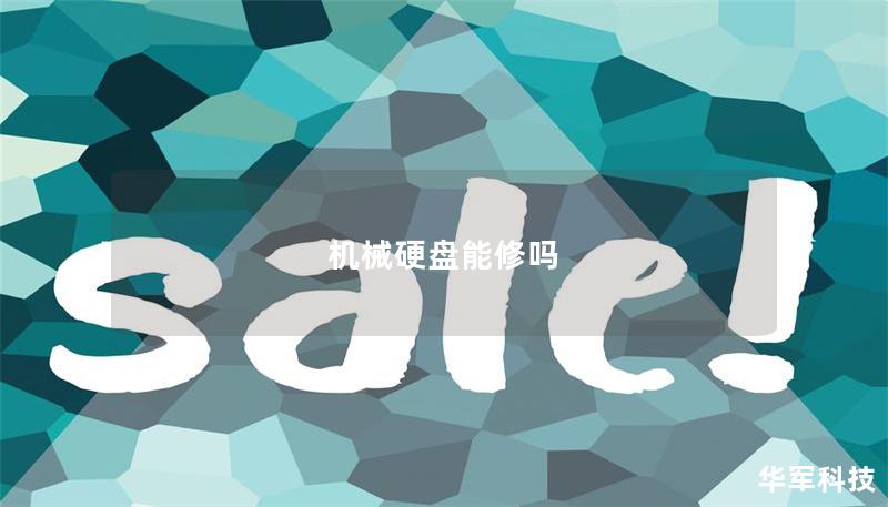 機械硬盤能修嗎 機械硬盤能修嗎