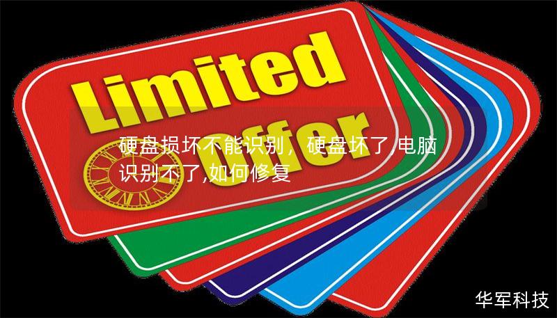 硬盤損壞不能識(shí)別，硬盤壞了,電腦識(shí)別不了,如何修復(fù)