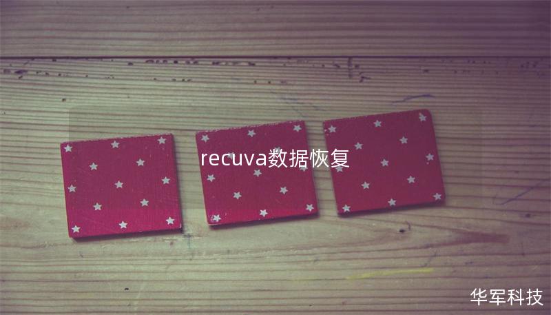 recuva數據恢復