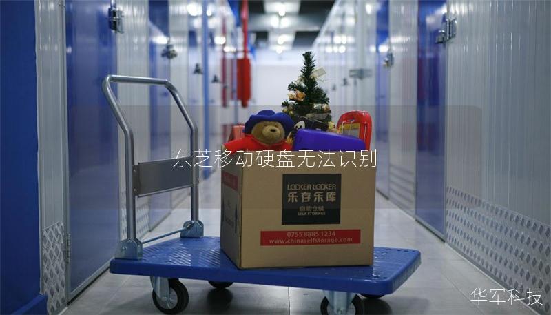 東芝移動硬盤無法識別