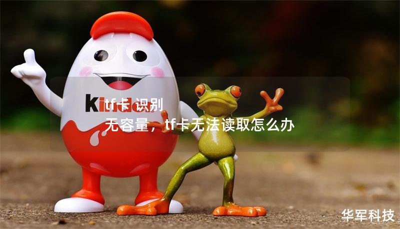 tf卡 識(shí)別 無容量，tf卡無法讀取怎么辦