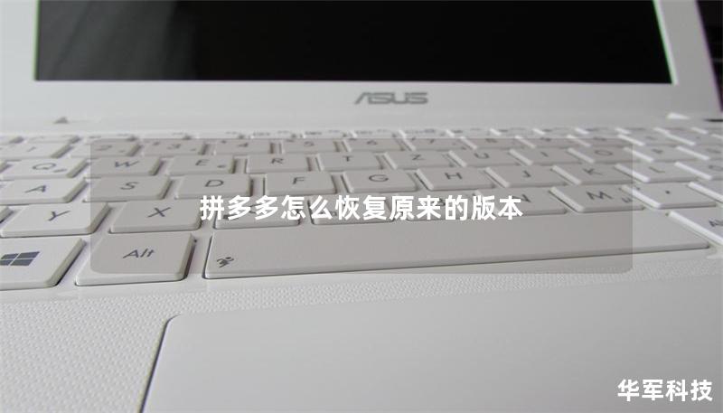 拼多多怎么恢復原來的版本