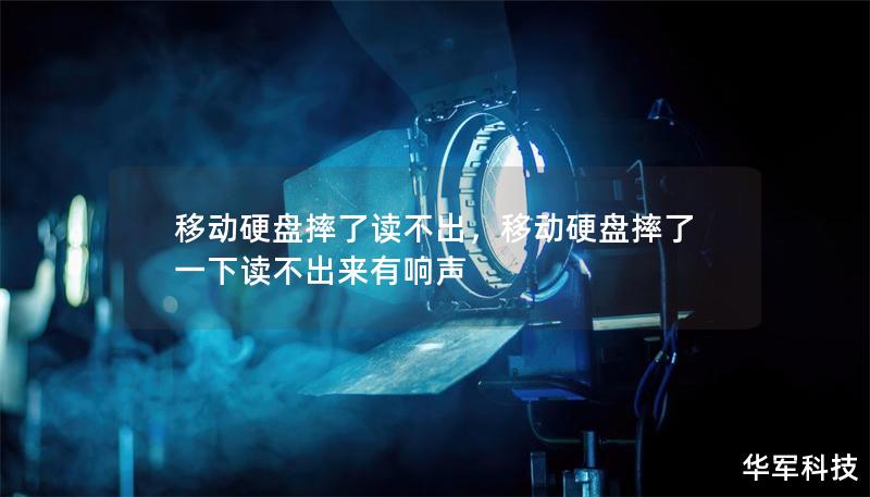 移動硬盤摔了讀不出，移動硬盤摔了一下讀不出來有響聲