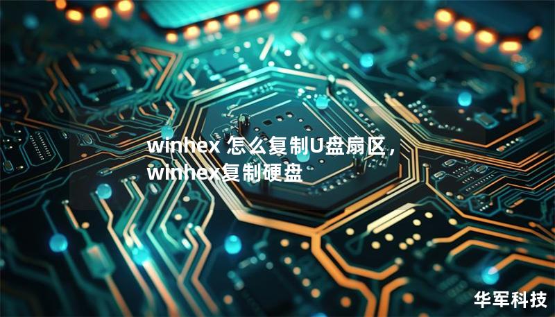 winhex 怎么復制U盤扇區，winhex復制硬盤