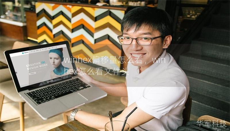 winhex偏移量怎么看，winhex怎么看文件頭