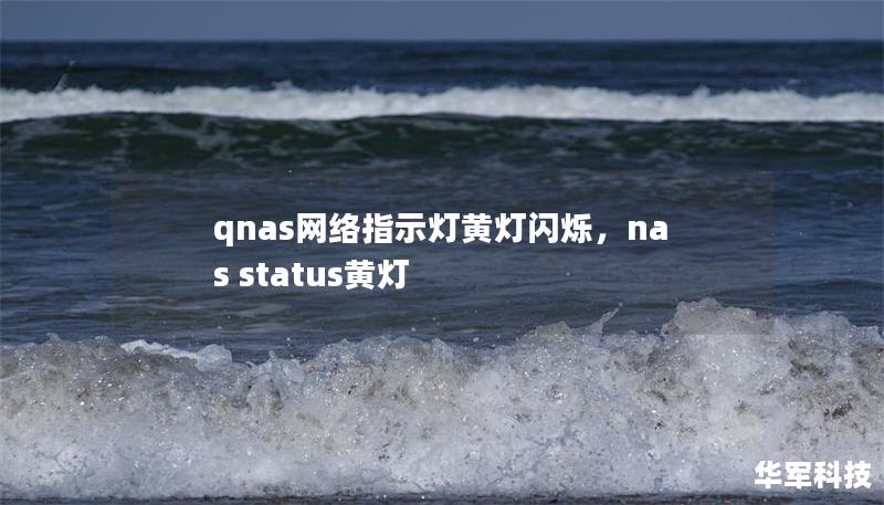 qnas網絡指示燈黃燈閃爍，nas status黃燈