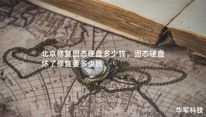 北京修復(fù)固態(tài)硬盤多少錢，固態(tài)硬盤壞了修復(fù)要多少錢