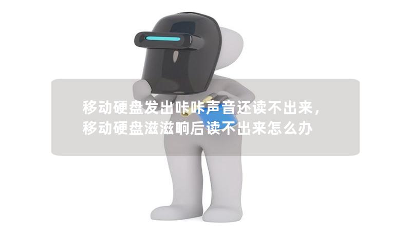 移動硬盤發出咔咔聲音還讀不出來，移動硬盤滋滋響后讀不出來怎么辦