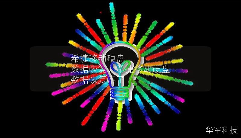 希捷移動硬盤 數據恢復，希捷移動硬盤 數據恢復不了