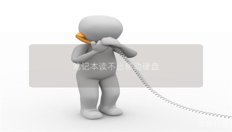 筆記本讀不出移動硬盤