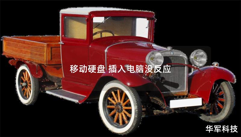 移動硬盤 插入電腦沒反應(yīng)