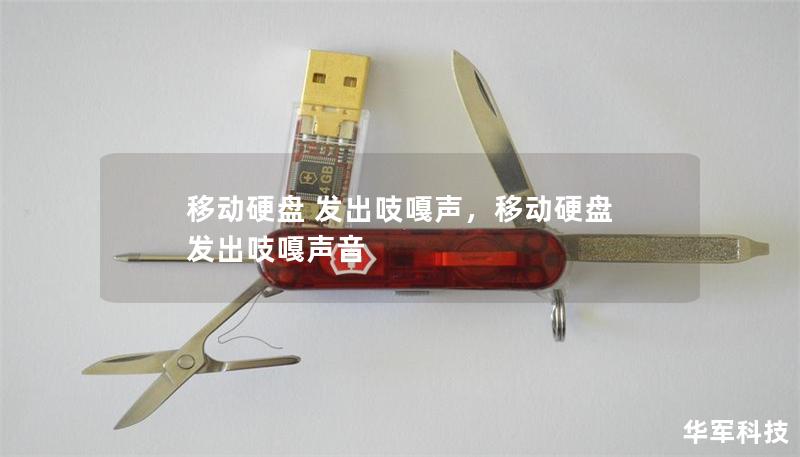 移動硬盤 發出吱嘎聲，移動硬盤 發出吱嘎聲音