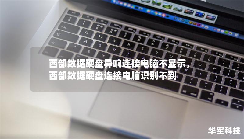 西部數(shù)據(jù)硬盤異響連接電腦不顯示，西部數(shù)據(jù)硬盤連接電腦識(shí)別不到