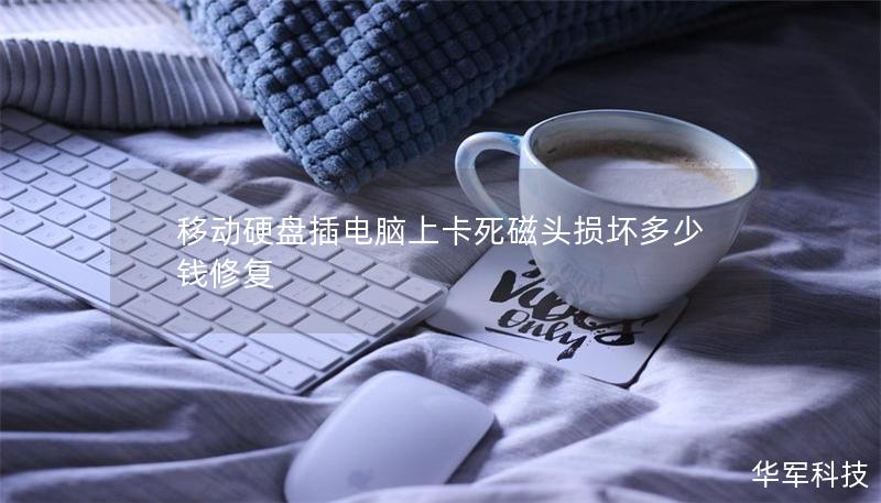 移動硬盤插電腦上卡死磁頭損壞多少錢修復