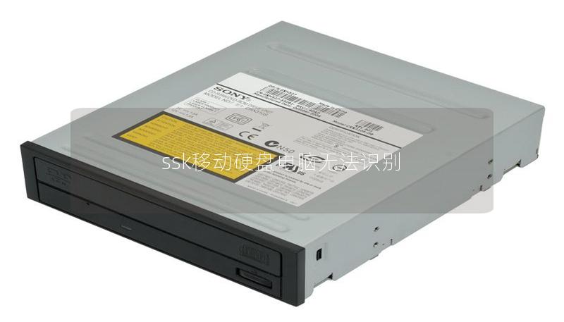 ssk移動硬盤電腦無法識別