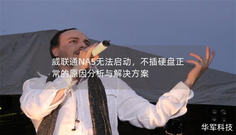 威聯通NAS無法啟動，不插硬盤正常的原因分析與解決方案
