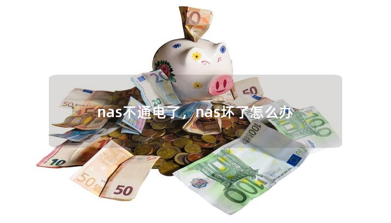 nas不通電了，nas壞了怎么辦
