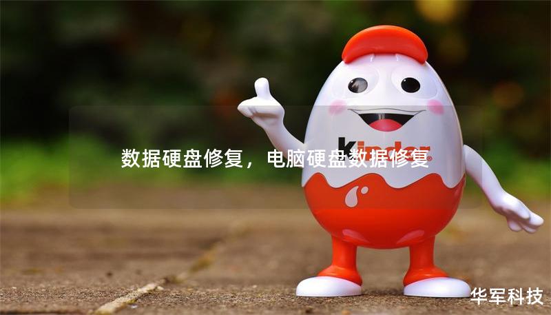 數(shù)據(jù)硬盤修復，電腦硬盤數(shù)據(jù)修復