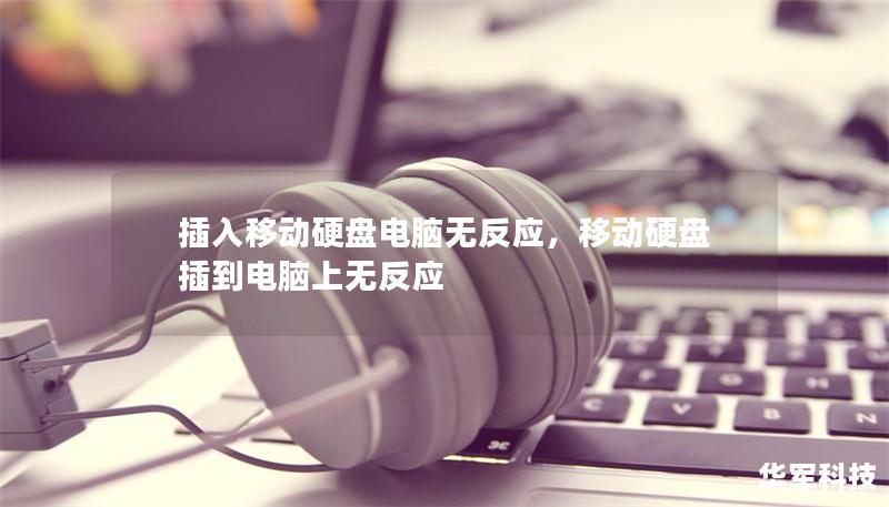 插入移動硬盤電腦無反應，移動硬盤插到電腦上無反應