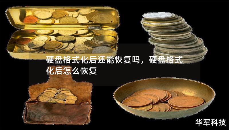 硬盤格式化后還能恢復嗎，硬盤格式化后怎么恢復