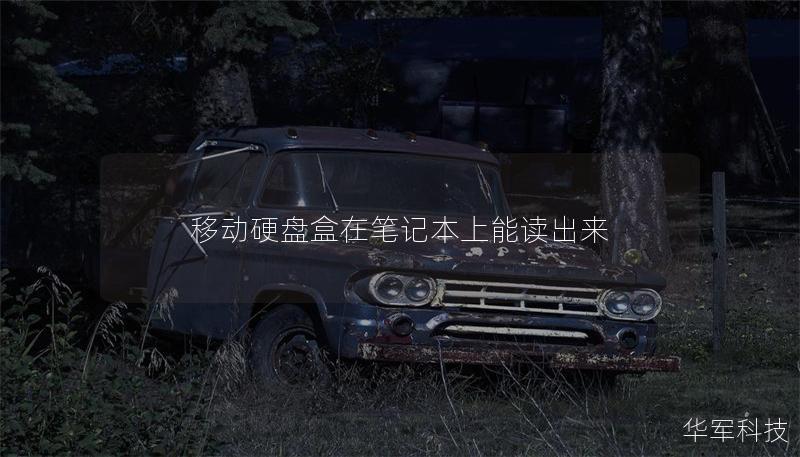 移動硬盤盒在筆記本上能讀出來