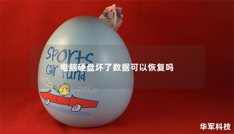 電腦硬盤壞了數據可以恢復嗎