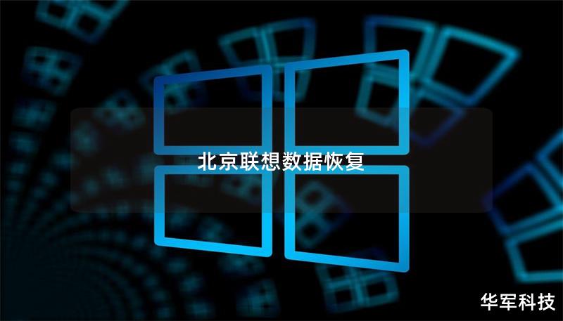 北京聯想數據恢復