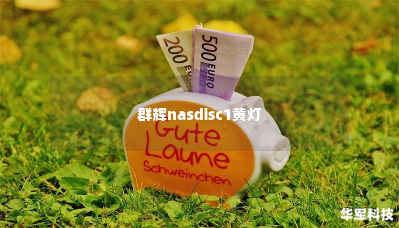 群輝nasdisc1黃燈 群輝nasdisc1黃燈