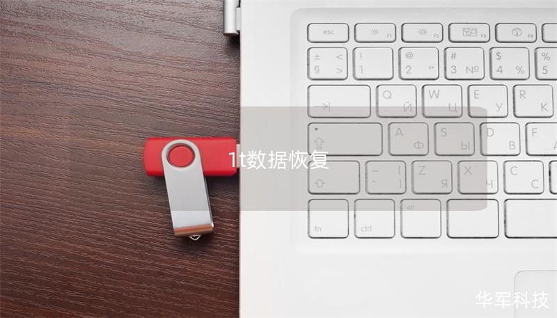1t數(shù)據(jù)恢復