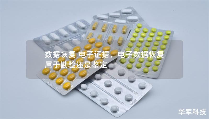 數據恢復 電子證據，電子數據恢復屬于勘驗還是鑒定