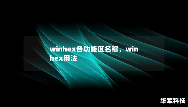 winhex各功能區(qū)名稱，winhex用法