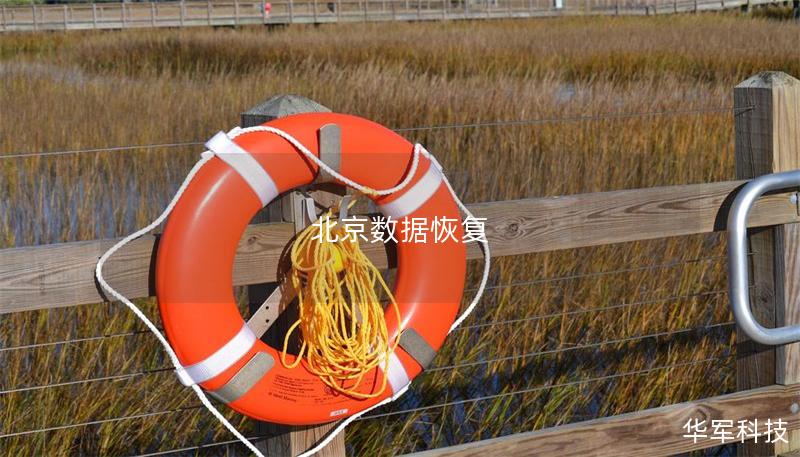 北京數(shù)據(jù)恢復