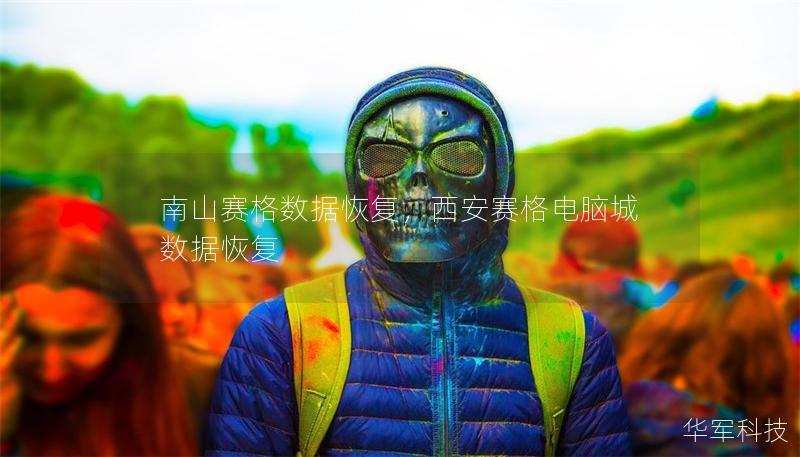 南山賽格數(shù)據(jù)恢復(fù),西安賽格電腦城數(shù)據(jù)恢復(fù) 南山賽格數(shù)據(jù)恢復(fù),西安賽格電腦城數(shù)據(jù)恢復(fù)