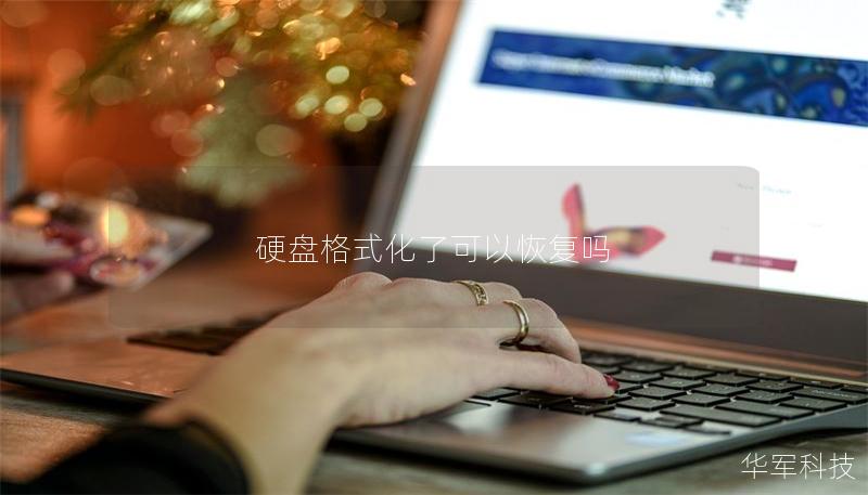 硬盤格式化了可以恢復嗎