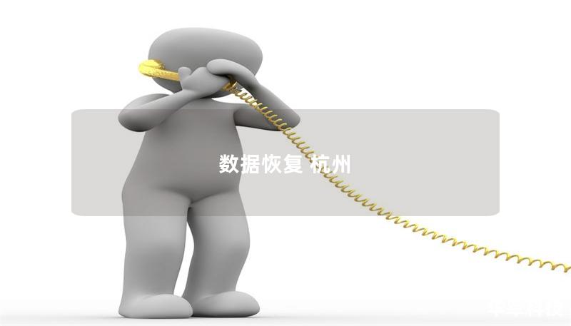 數(shù)據(jù)恢復(fù) 杭州