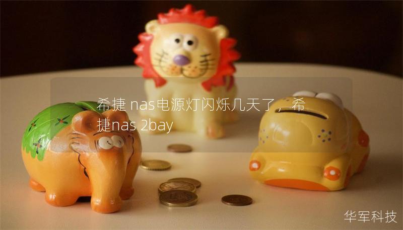 希捷 nas電源燈閃爍幾天了，希捷nas 2bay