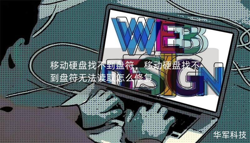 移動硬盤找不到盤符，移動硬盤找不到盤符無法讀取怎么修復(fù)