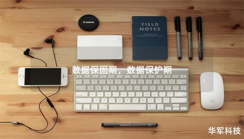 數(shù)據(jù)保固期，數(shù)據(jù)保護(hù)期