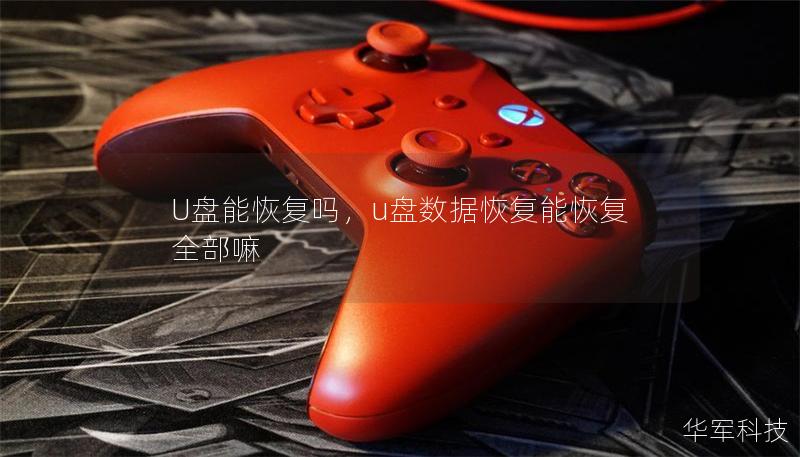 U盤能恢復嗎，u盤數據恢復能恢復全部嘛