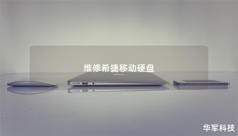 維修希捷移動硬盤