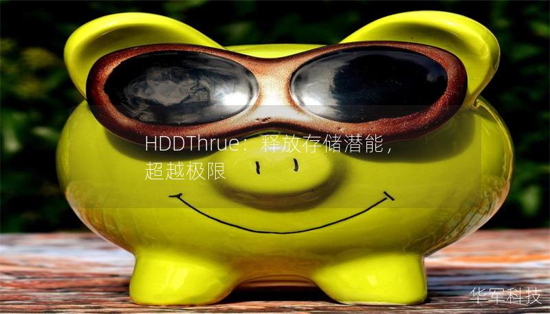 HDDThrue：釋放存儲潛能，超越極限