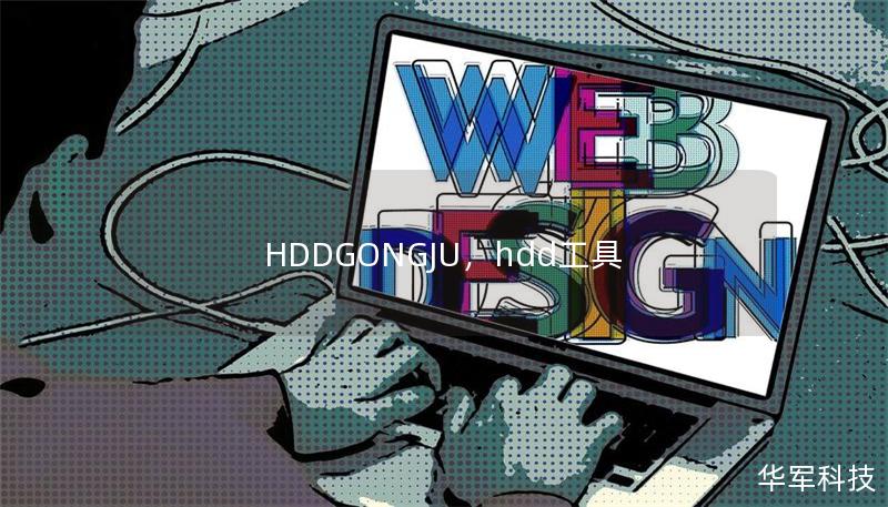 HDDGONGJU，hdd工具