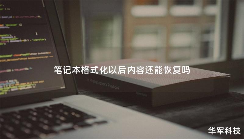 筆記本格式化以后內容還能恢復嗎