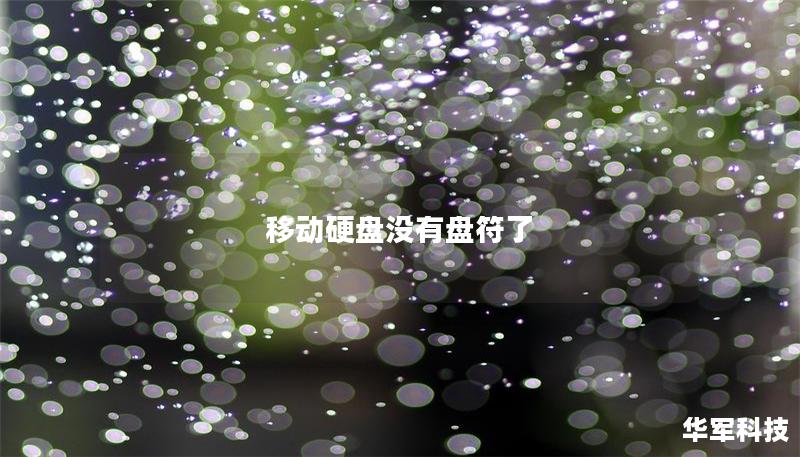 移動硬盤沒有盤符了