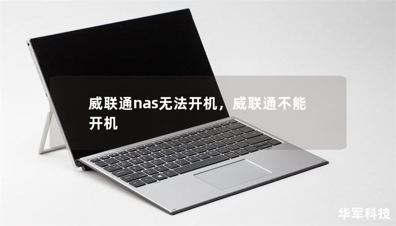 威聯通nas無法開機，威聯通不能開機