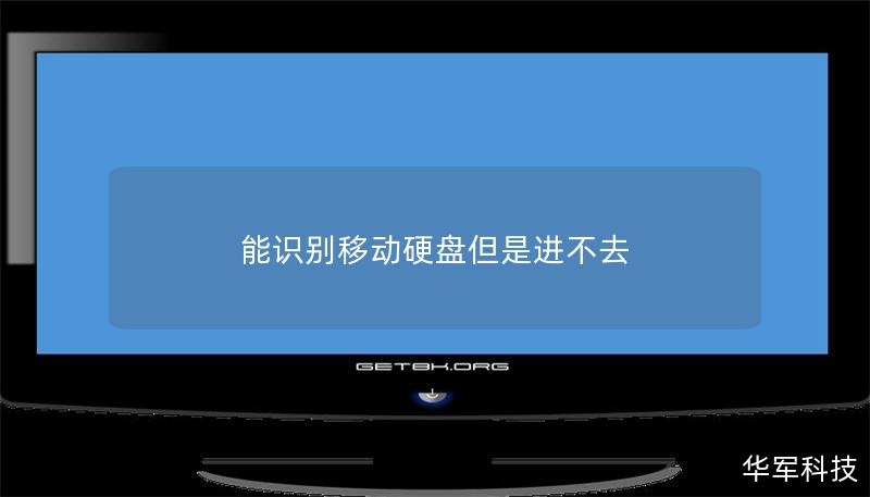 能識別移動硬盤但是進不去