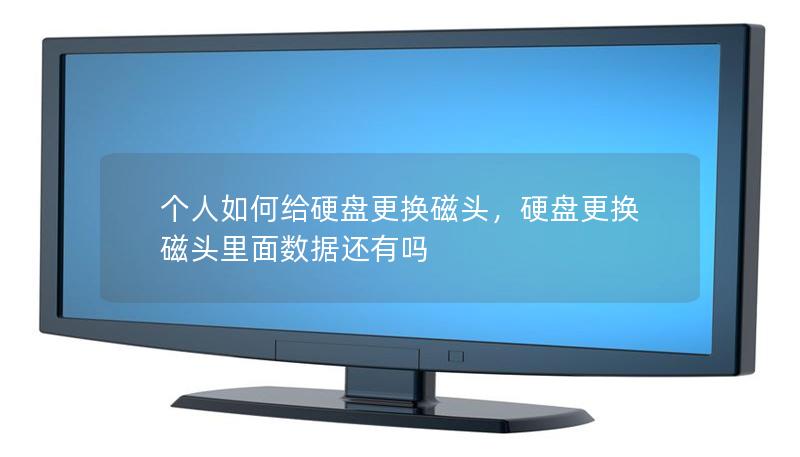 個(gè)人如何給硬盤更換磁頭，硬盤更換磁頭里面數(shù)據(jù)還有嗎